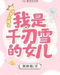 斗罗大陆之我是千仞雪的女儿小说全文免费阅读