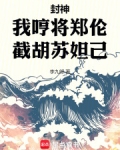 封神：我哼将郑伦，截胡苏妲己！