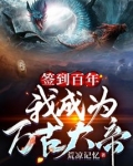 签到百年我成为万古大帝女主