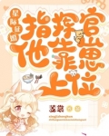 星际征婚:指挥官他靠崽上位...