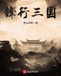 锋行三国如何