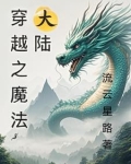 穿越魔法大陆 大疯歌