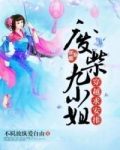 穿越之废柴七小姐全文阅读
