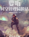 要听时空管理局的话123读