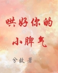 哄好你的小脾气