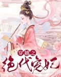 穿越之绝代皇妃