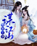 王爷说江山归我我归他