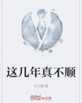 这些年一直不顺