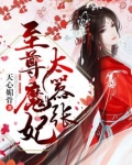 至尊魔妃太嚣张免费