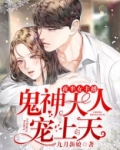 夜半女主播：鬼神大人宠上天