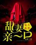 鬼夫夜袭：甜妻，亲一口