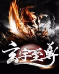 玄元至尊