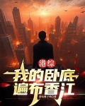 港综卧底成大佬世界