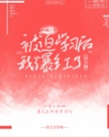 被迫学习后我爆红了[娱乐圈]