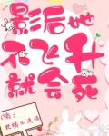 影后她不飞升就会死起点