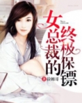 女总裁的终极保镖短剧