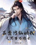 另类修仙的我，气哭百万修士！