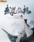 武道仙尊动漫