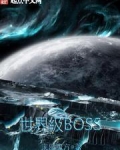 世界级BOSS