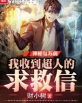 神秘降临，我收到超人的求救信