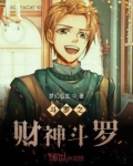 斗罗之财神斗罗介绍