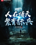 人在诸天,繁育标兵