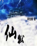 仙狱镇夏小说