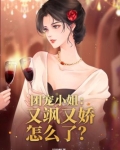 团宠小姐：又飒又娇怎么了？