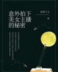 女主播的秘密到底出轨了没