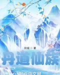 丹道仙族免费