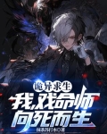 诡异求生:我,戏命师,向死而生