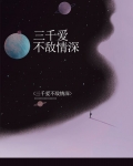 三千爱不敌情深