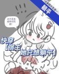 宿主她不想躺赢