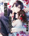 【契约婚宠.总裁别傲娇】