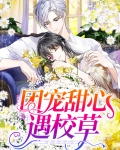 校草的蜜宠甜心漫画