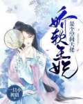 娇软王妃是个空间大佬有声小说