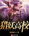 猎妖高校