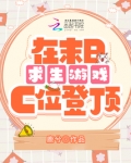 在末日求生游戏c位登顶漫画