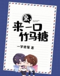 亲，来一口竹马糖