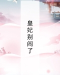 皇妃别闹了