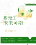 穆先生未来可期全文免费阅读
