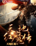 天地魔神