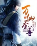 万仙成尊