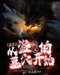玄幻：从盗师父的墓穴开始