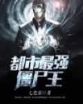 都市僵尸王将臣