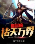 三国之诸天万界TXT下载