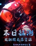 末日狂潮：我独揽无尽资源