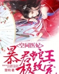 摄政王的空间医妃