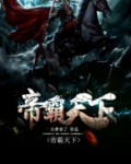 帝霸天下 小说
