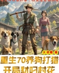 重生打猎年代，非凡女知青认定我